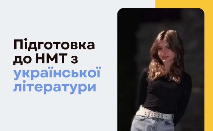 Підготовка до НМТ з української літератури - картинка 2