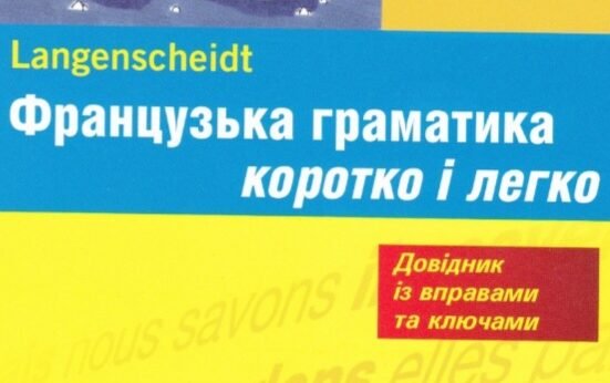 Французька та англійська для початківців - картинка 2