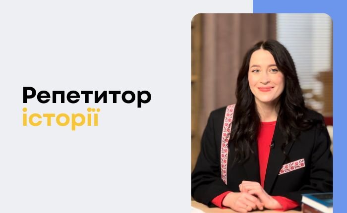 Репетитор з історії - картинка 2
