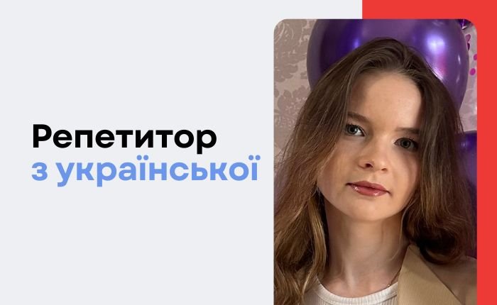 Репетитор з української мови - картинка 3