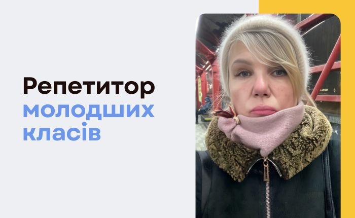 Репетитор молодших класів та математики - картинка 3