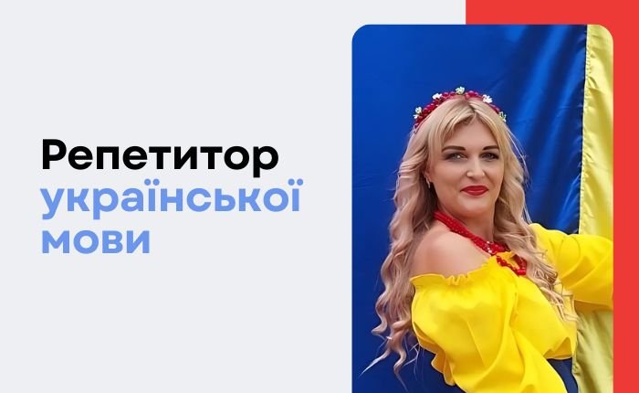 Репетитор з української мови та літератури - картинка 2