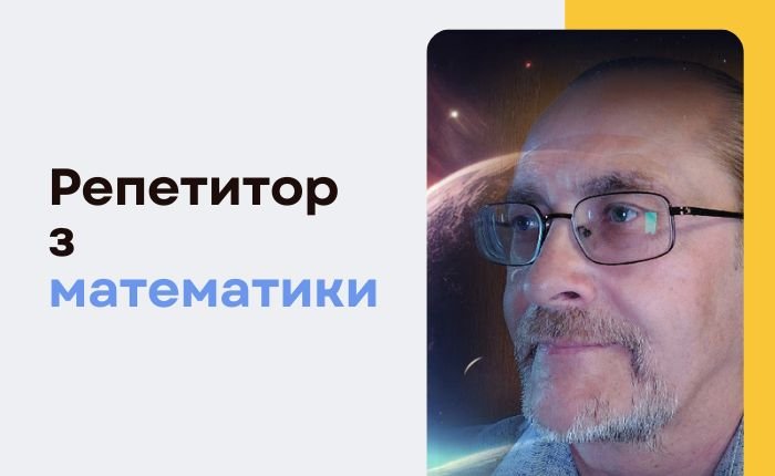 Репетитор початкова школа, математика, інформатика, логіка - картинка 3
