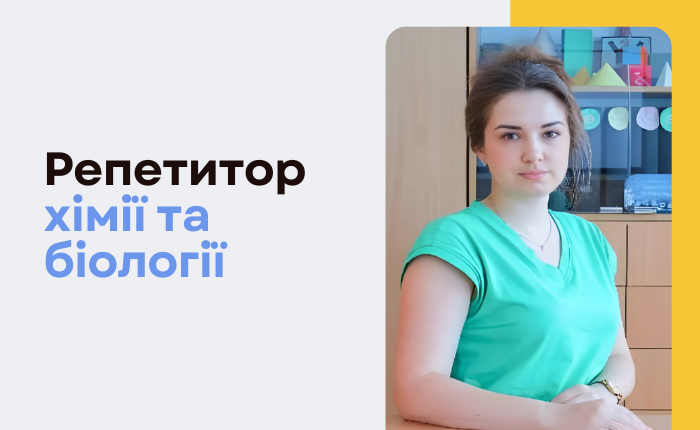 Репетитор, вчитель хімії, біології - картинка 3