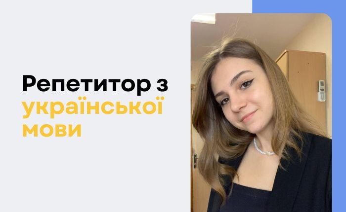 Репетитор української мови, підготовка до НМТ/ДПА - картинка 2