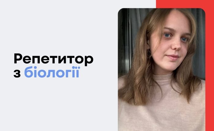 Біологія для кожного: індивідуальні заняття з репетитором - картинка 2