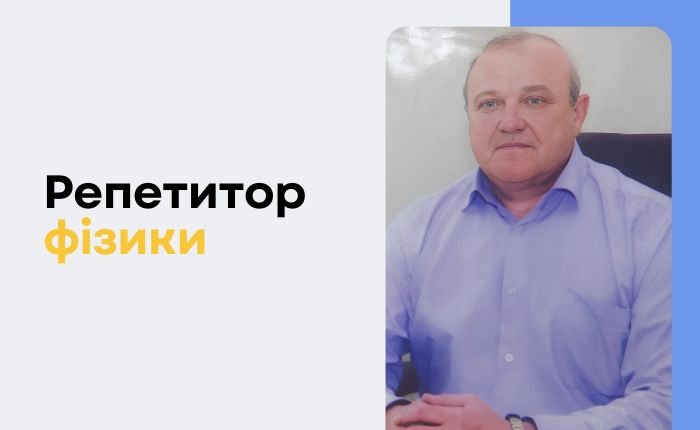 Репетиторство з фізики, піготовка до НМТ - картинка 3