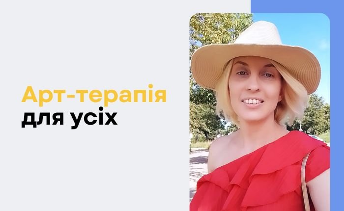 Арт-терапія для дітей та дорослих - картинка 2