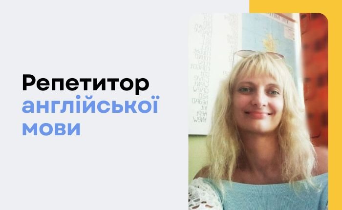 Репетитор англійської мови - картинка 2