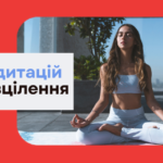 Онлайн-курси з медитації - картинка 2