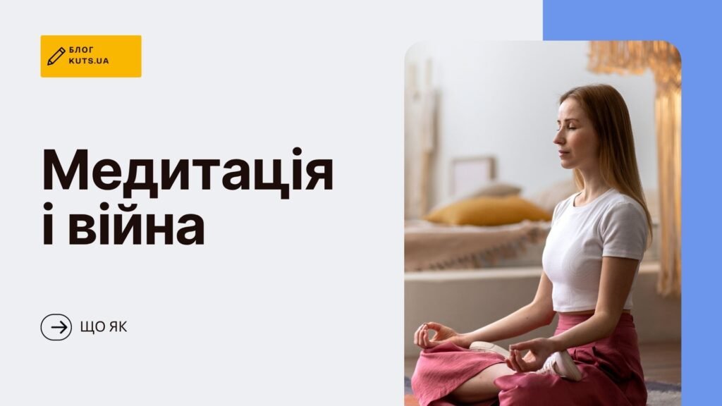 Медитація під час війни: як