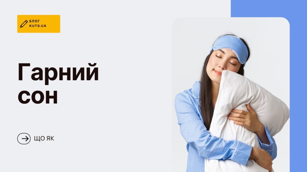 Міцний сон у будь-яких