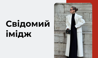 Свідомий імідж
